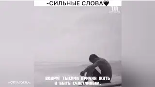 - ИНОГДА ТЫ ПАДАЕШЬ ДУХОМ! СИЛЬНЫЕ СЛОВА 🖤