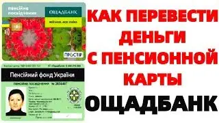 Ощад 24 Пенсионная карта как зарегистрировать карту в Ощадбанке онлайн ?