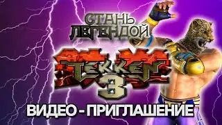 Видео-приглашение на Чемпионат по TEKKEN 3