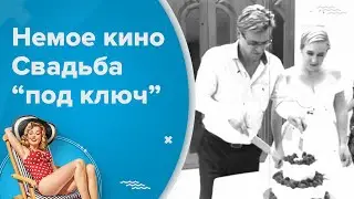 Немое кино | Свадьба под ключ | КРЫМ-ДРИМ | Дни рождения, юбилеи | Туры в Крым | Бронирование отелей