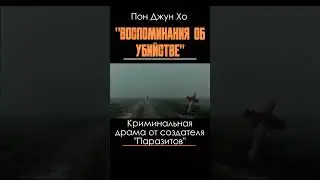 «Воспоминания об убийстве» Пон Джун Хо #Short #shortsvideo #кино#фильм