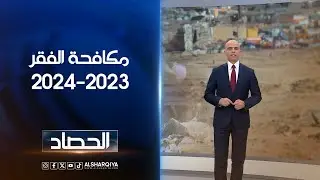 مكافحة الفقر 2023-2024 | محمد يوسف