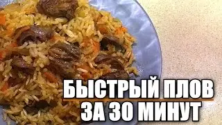 Быстрый плов с куриными сердечками