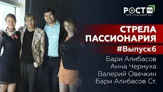 СТРЕЛА ПАССИОНАРИЯ ВЫПУСК 6/  Бари Алибасов "Путь от музы до ярда
