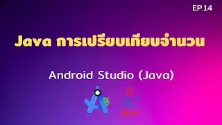 Android Studio Tutorial EP.14 Java การเปรียบเทียบจำนวน | [Control C]