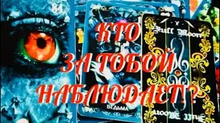 КТО НАБЛЮДАЕТ ЗА ТОБОЙ 😱⁉️ | Таро Онлайн Расклад