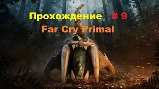 Прохождение Far Cry Primal на PC Видение огонь # 9