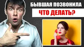 Бывшая девушка ПОЗВОНИЛА | ЧТО ДЕЛАТЬ? | Это действие вернет бывшую!