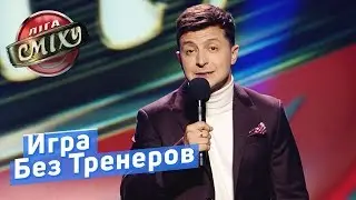 Зимний Кубок Лиги Смеха 2018 - Презентация Игры БЕЗ Тренеров от Владимира Зеленского