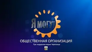 Общественная организация Я могу!