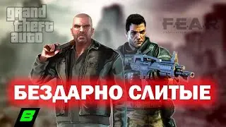 БЕЗДАРНО СЛИТЫЕ ГЕРОИ ИГР: Майкл Беккет из F.E.A.R. и Джонни Клебиц из GTA