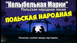 Колыбельная Марии / Народные Песни для Детей / Ирин ДОМ