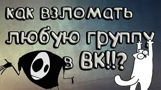 ВЗЛОМАТЬ ГРУППУ В ВК!!? 2016 ОПРОС
