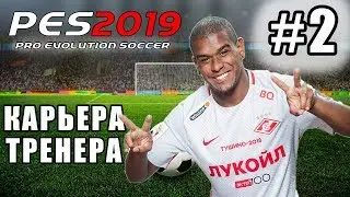 КАРЬЕРА ЗА СПАРТАК [PES 19] #2