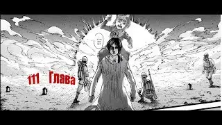 111 Глава атака Титанов/ Эрен и Зик готовят ПОТРЯСащющий план!/