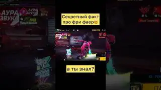 Секретный факт в фри фаер #фрифаер #freefire #shorts