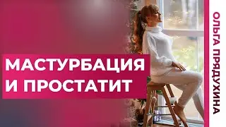 Простатит и мастурбация. Ты вредишь себе?