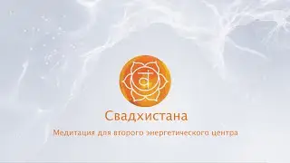 СВАДХИСТАНА. Медитация для второго энергетического центра