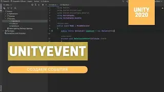 События в Unity 2020 // UnityEvent // Урок