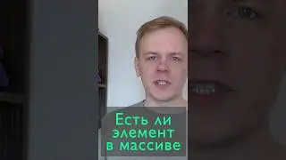 Есть ли элемент в массиве? 