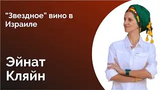 76. ЭЙНАТ КЛЯЙН. ЗВЕЗДНОЕ ВИНО В ИЗРАИЛЕ