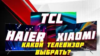 КАКОЙ ТЕЛЕВИЗОР ВЫБРАТЬ В 2023 ГОДУ TCL XIAOMI HAIER