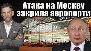 Атака на Москву закрила аеропорти | Віталій Портников