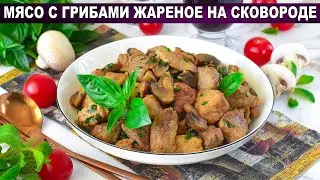 КАК ПРИГОТОВИТЬ МЯСО С ГРИБАМИ НА СКОВОРОДЕ ЖАРЕНОЕ? Вкусное горячее блюдо из свинины с шампиньонами