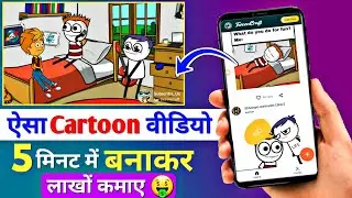 Cartoon Video Kaise Banaye || How to create cartoon animation video || How to create cartoon Videos