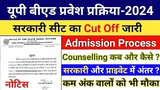 UP B.ED ADMISSION NOTICE || UP B.ED ADMISSION PROCESS || UP B.ED RESULT 2024 || UP BED CUT OFF 2024