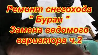 Ремонт снегохода  Буран. Замена ведомого вариатора ч.2.