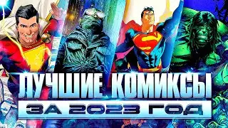 ЛУЧШИЕ комиксы за 2023-й год