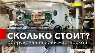 Сколько стоит оборудование столярной мастерской?