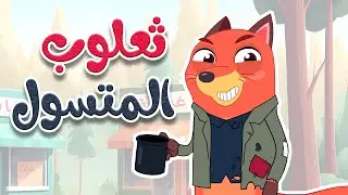 أغنية ثعلوب المتسول - أغاني أطفال قناة أسرتنا