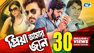 Priya Amar Jaan | প্রিয়া আমার জান | Shakib Khan | Apu Biswas | Misa Sawdagar | Kabila | Bangla Movie