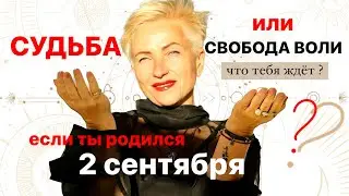 Матрица судьбы. о чем говорит дата рождения 2 сентября. цель и ресурсы для ее достижения.