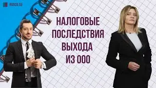 Налоговые последствия выхода из ООО