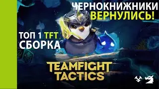 СИЛЬНАЯ И СТАБИЛЬНАЯ СБОРКА ТФТ 12.19 ИМБА | TFT СБОРКИ ГАЙД | set 7.5 | Teamfight tactics ТОП 1