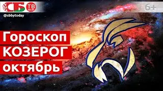 Гороскоп для знака Зодиака Козерог на октябрь 2021 года