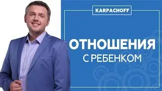 Как улучшить отношения с ребенком? Самый простой способ наладить общение. Советы психолога.