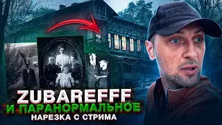 ZUBAREFFF и ПАРАНОРМАЛЬНОЕ (нарезка с стрима )