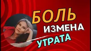 Прямой эфир: ПРО БОЛЬ: горевание, измены, развод и предательство