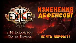 [POE 3.16] Баланс о защите или новые нерфы?!