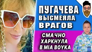 Пугачева провоцирует врагов, квадробер харкнула в лицо Mia Boyka @safin_like