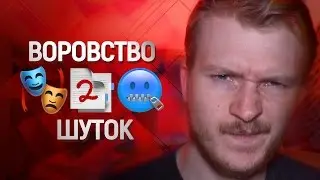 🎙 ВОРОВСТВО ШУТОК или плагиат в комедии.