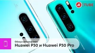 Обзор камерофонов Huawei P30 и Huawei P30 Pro (18+)