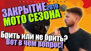 Закрытие мотосезона 2019 Москва, закрываем мотосезон - байки 2019