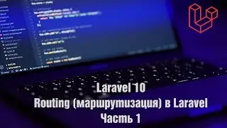 Laravel 10. Routing (маршрутизация) в Laravel. Часть 1