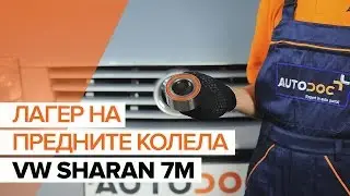 Как да сменим Преден лагер на главина на VW SHARAN 7M [ИНСТРУКЦИЯ]