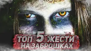 ТОП 5 ЖЕСТИ НА ЗАБРОШКАХ. ЧАСТИНА 25